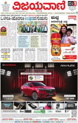 Vijayavani Bengaluru