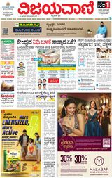 Vijayavani Bengaluru
