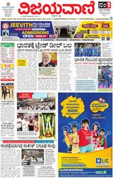 Vijayavani Bengaluru
