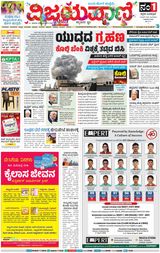 Vijayavani Bengaluru