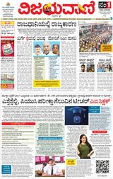 Vijayavani Vijayapura