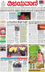 Vijayavani Vijayapura