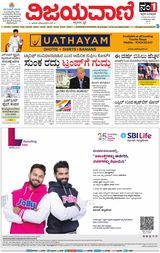 Vijayavani Vijayapura