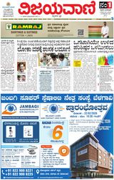 Vijayavani Vijayapura