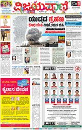 Vijayavani Vijayapura