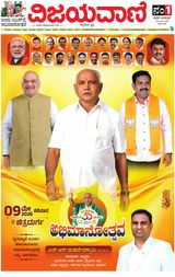 Vijayavani Vijayapura