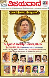 Vijayavani Mangaluru