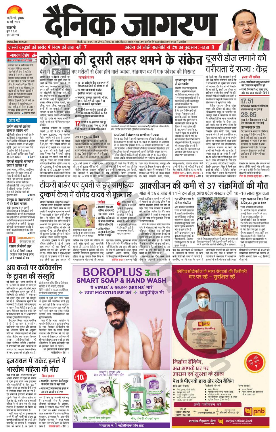 Dainik Jagran DelhiMay 12, 2021 Newspaper Get your Digital Subscription