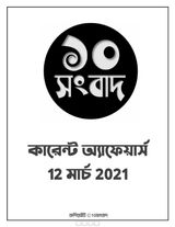 March 12, 2021