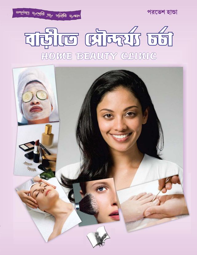 Home Beauty Clinic (Bangla)