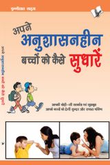 Apne Anushasanheen Bachchon Ko Kaise Sudharen