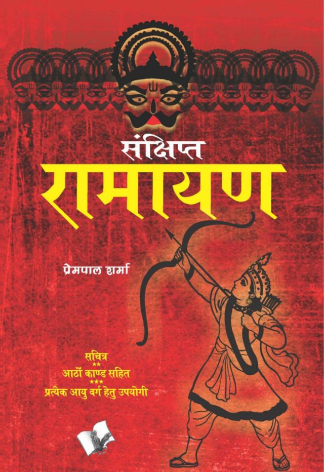 Sankshipt Ramayan