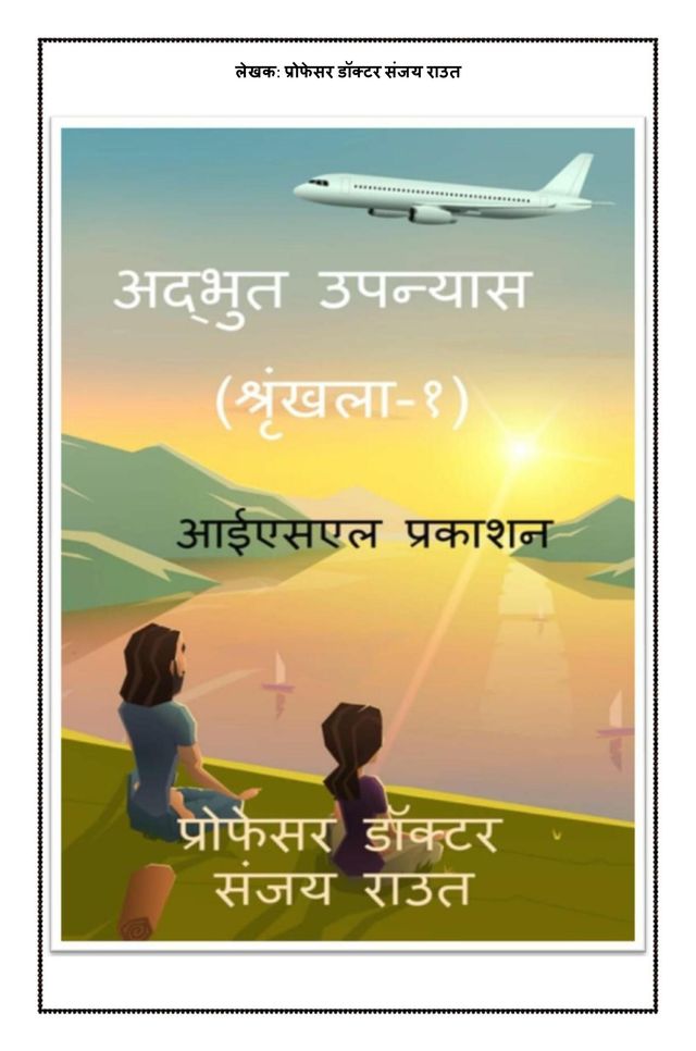 अद्भुत उपन्यास