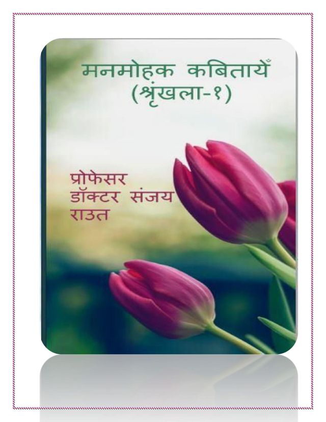 मनमोहक कबितायेँ