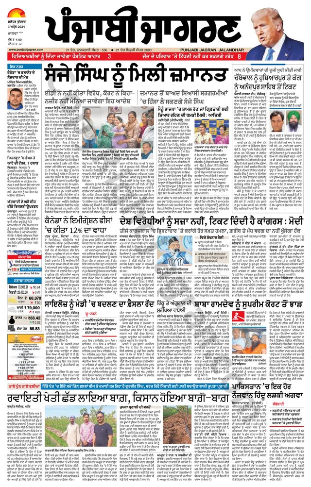 Punjab Jagran Sangrur