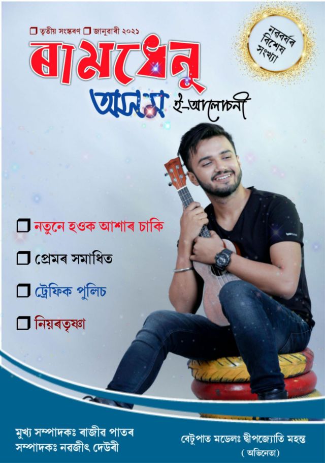 Ramdhenu Assam