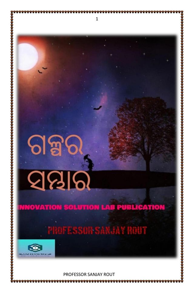 ଗଳ୍ପର ସମ୍ଭାର