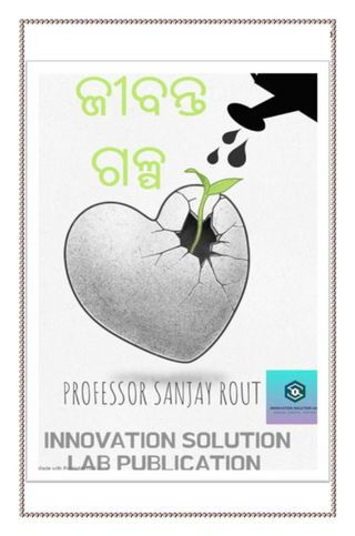 ଜୀବନ୍ତ ଗଳ୍ପ - Professor Sanjay Rout ଜୀବନ୍ତ ଗଳ୍ପ Cover - Professor Sanjay Rout Edition