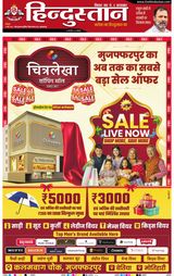 Hindustan Times Hindi Muzaffarpur