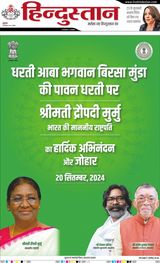Hindustan Times Hindi Dhanbad - September 20, 2024 September 20, 2024