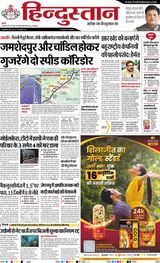 Hindustan Times Hindi Jamshedpur