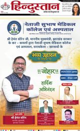Hindustan Times Hindi Jamshedpur