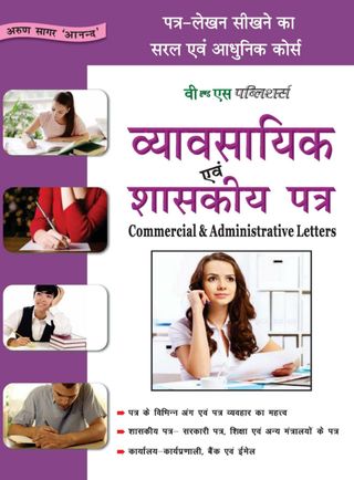 Vyavasayik Evam Shaskiy Patra  Cover - ARUN SAGAR ANAND Edition