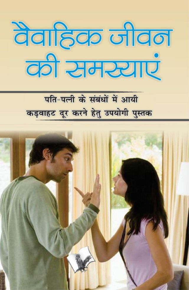 Vaivahik Jeevan Ki Samasya