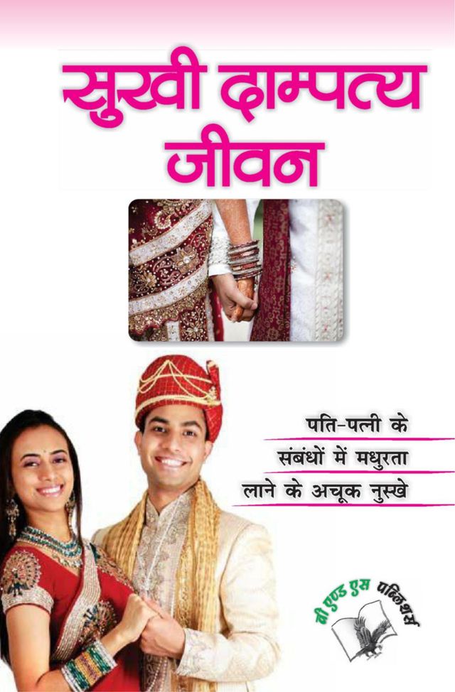 Sukhi Dampatya Jeevan