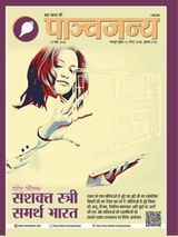 Panchjanya - March 13, 2022 March 13, 2022