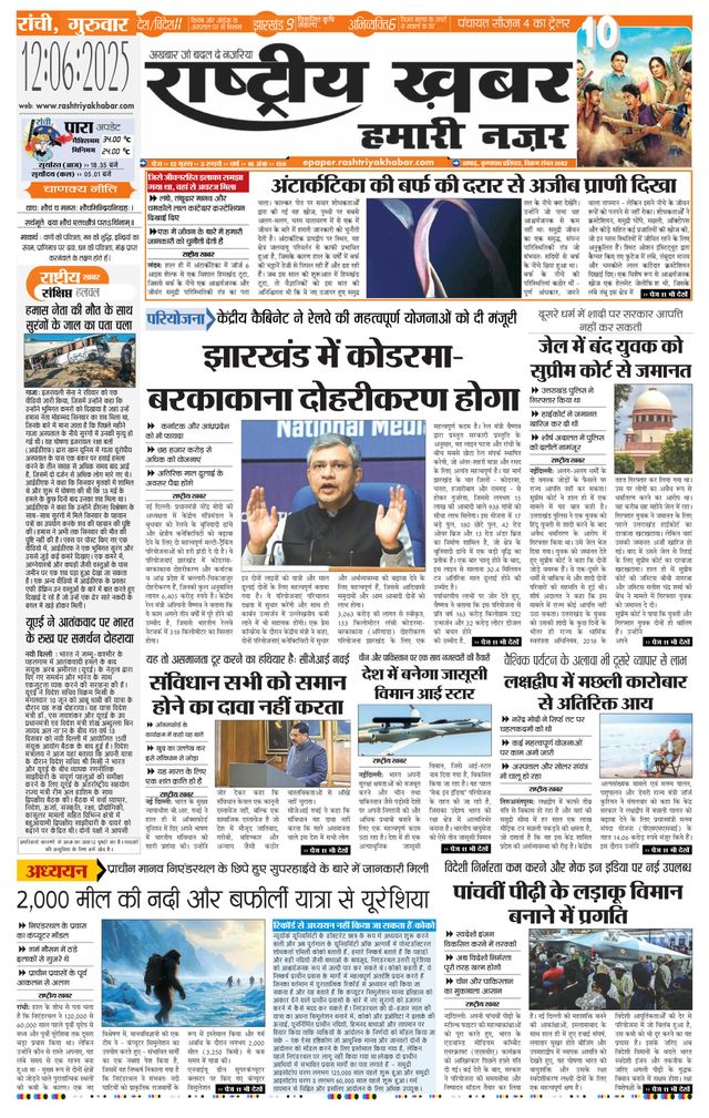 RashtriyaKhabar Hamari Nazar - Ranchi