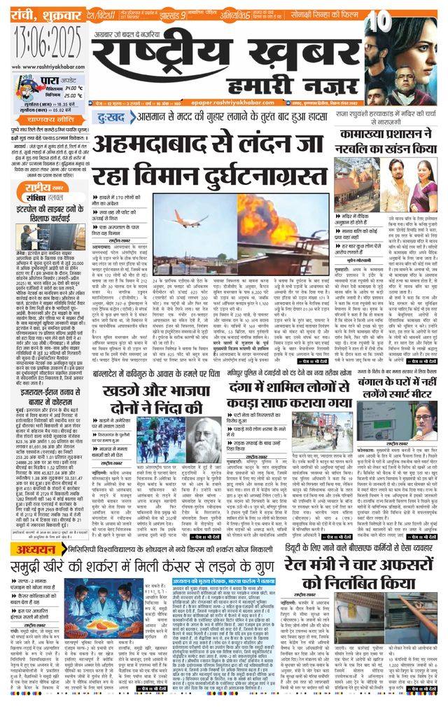 RashtriyaKhabar Hamari Nazar - Ranchi