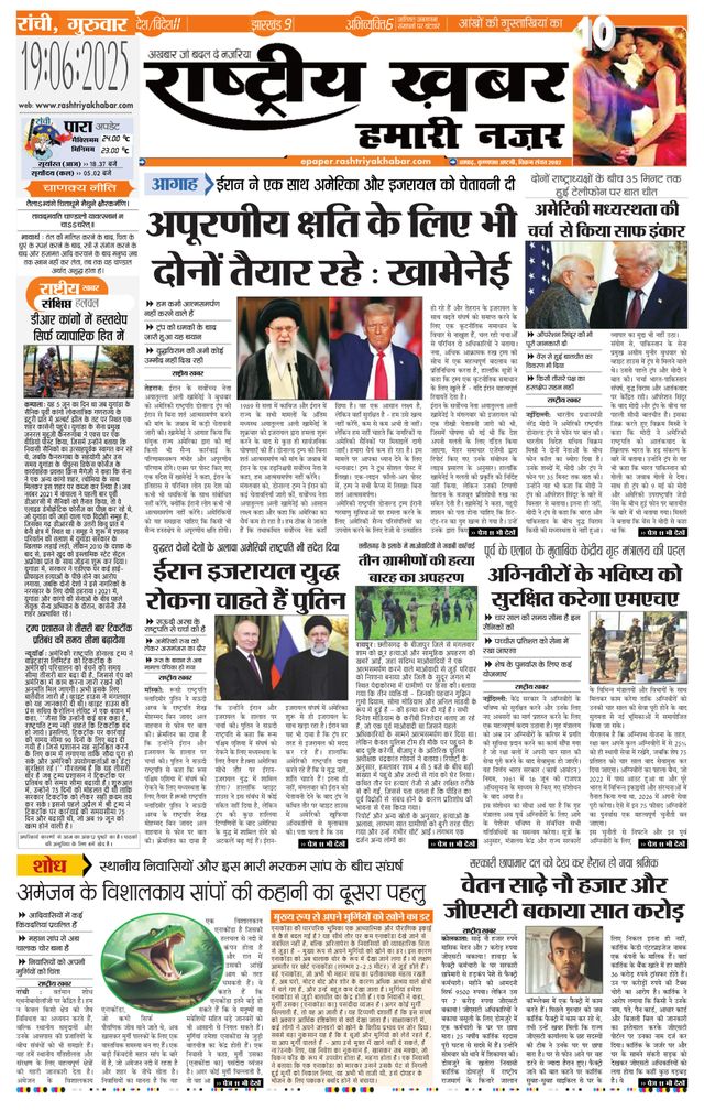 RashtriyaKhabar Hamari Nazar - Ranchi