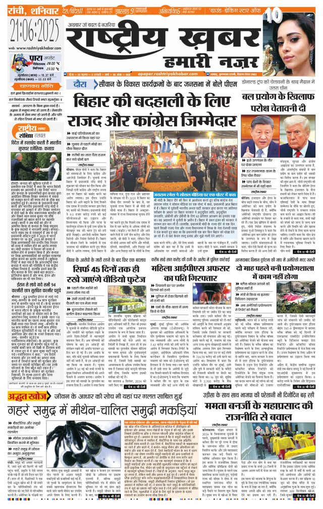 RashtriyaKhabar Hamari Nazar - Ranchi