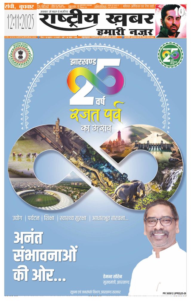 RashtriyaKhabar Hamari Nazar - Ranchi