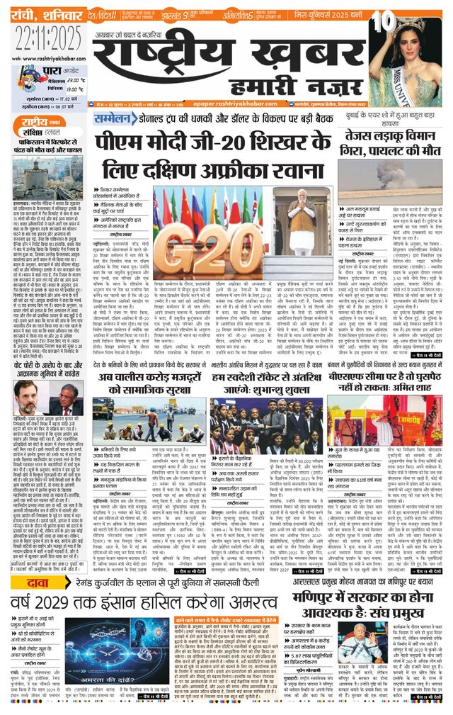 RashtriyaKhabar Hamari Nazar - Ranchi