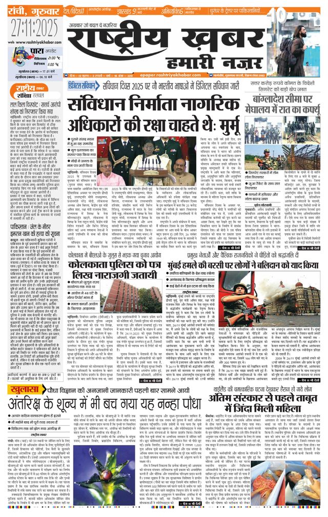RashtriyaKhabar Hamari Nazar - Ranchi