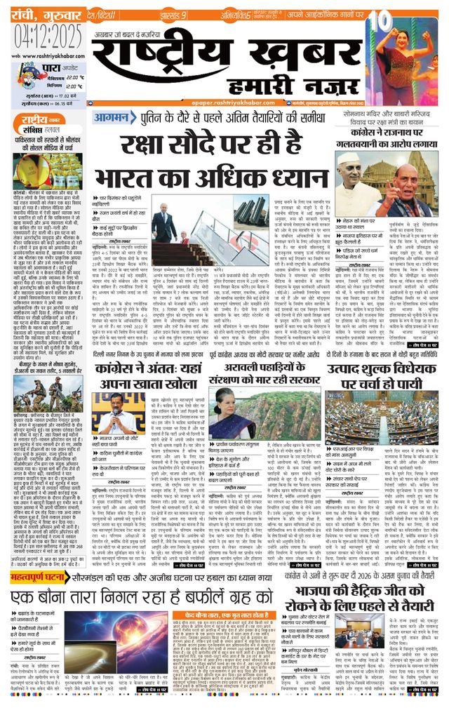 RashtriyaKhabar Hamari Nazar - Ranchi