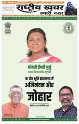 Rashtriya Khabar Jharkhand Edition