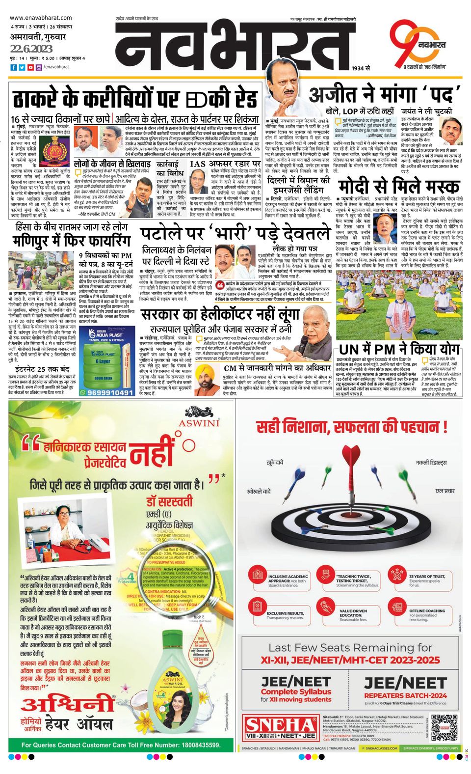 Navabharat AmravatiJune 22, 2023 Newspaper Get your Digital Subscription