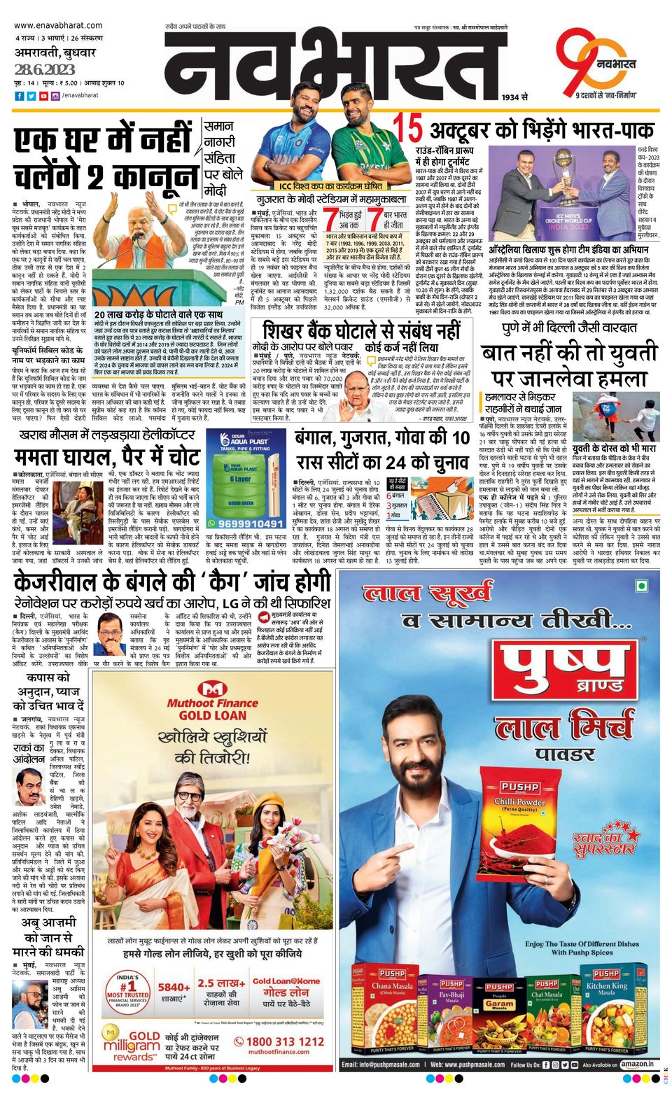 Navabharat AmravatiJune 28, 2023 Newspaper Get your Digital Subscription