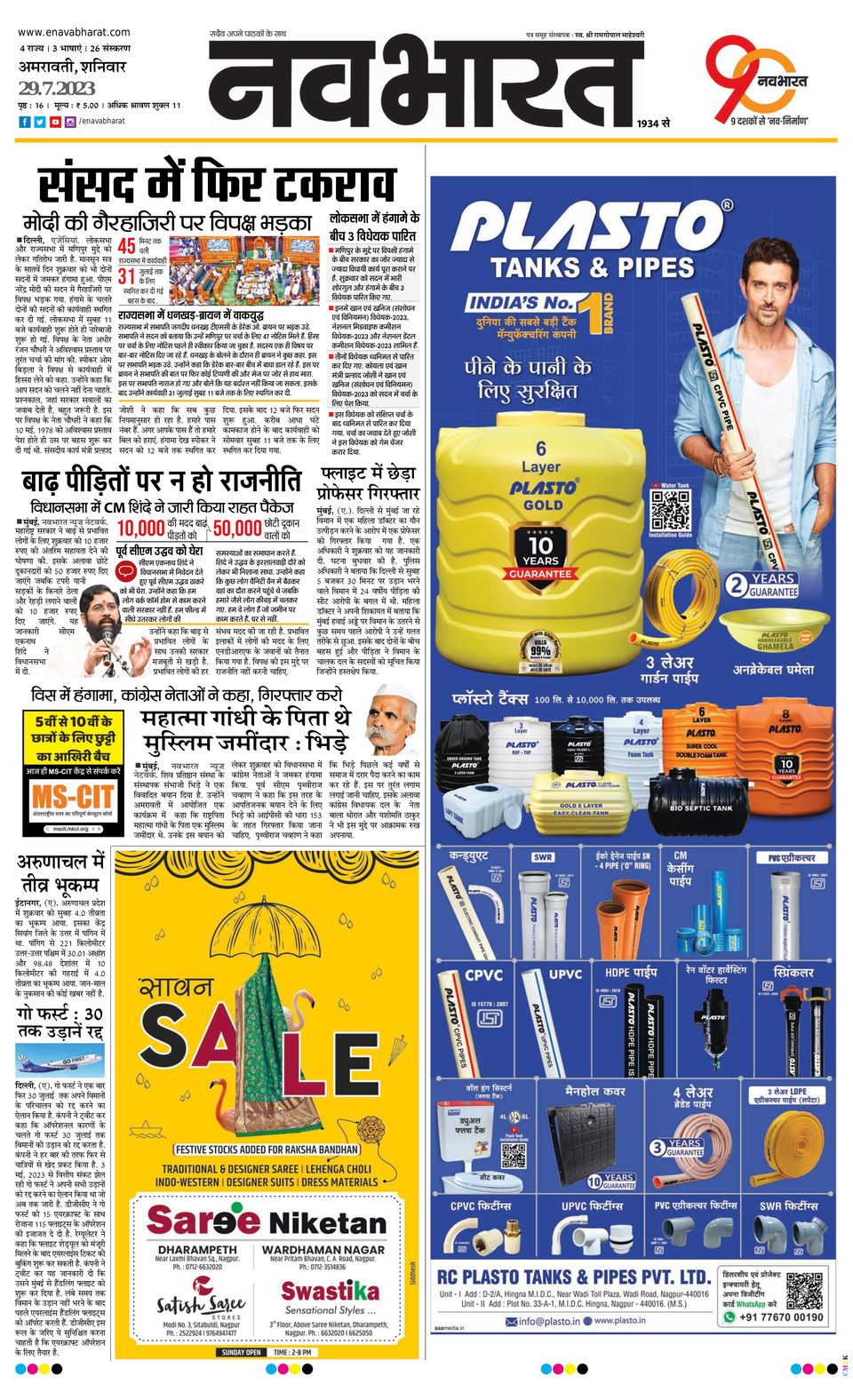 Navabharat AmravatiJuly 29, 2023 Newspaper Get your Digital Subscription