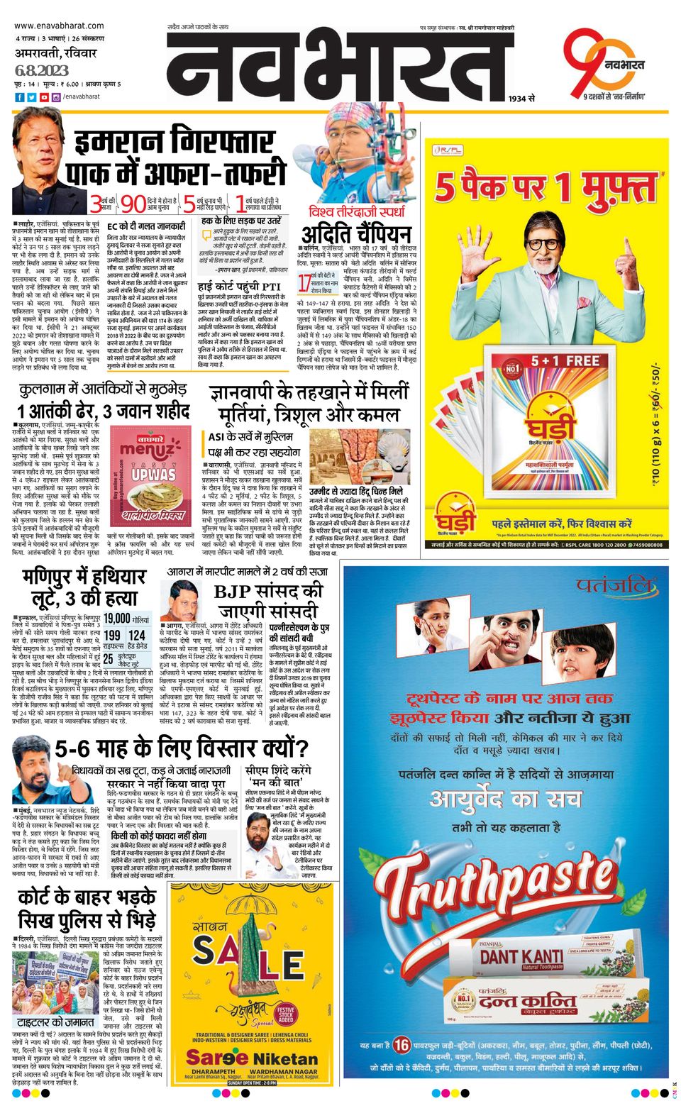 Navabharat AmravatiAugust 06, 2023 Newspaper Get your Digital