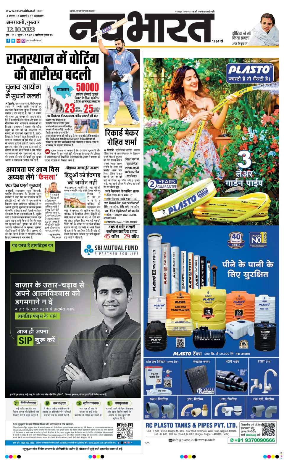 Navabharat AmravatiOctober 12, 2023 Newspaper