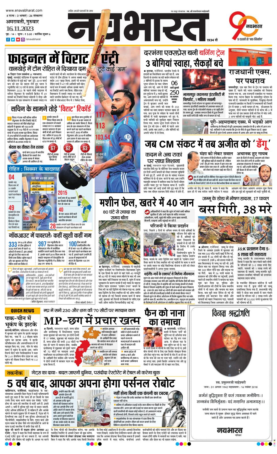 Navabharat AmravatiNovember 16, 2023 Newspaper