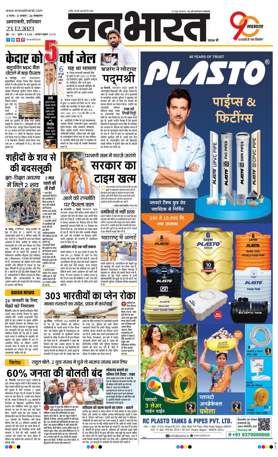 Navabharat AmravatiDecember 23, 2023 Newspaper