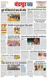 Navabharat Chandrapur Plus - December 25, 2023 December 25, 2023