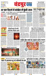 Navabharat Chandrapur Plus - December 27, 2023 December 27, 2023