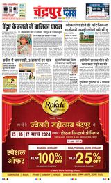 Navabharat Chandrapur Plus - March 14, 2024 March 14, 2024