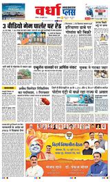 Navabharat Wardha - July 28, 2025 July 28, 2025